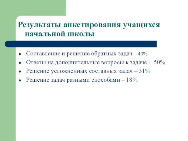 Результаты анкетирования учащихся начальной школы Составление и решение обратных задач –