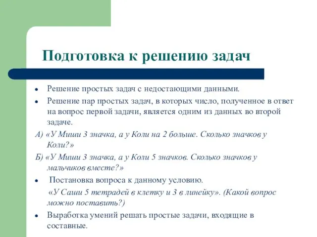 Подготовка к решению задач Решение простых задач с недостающими данными. Решение