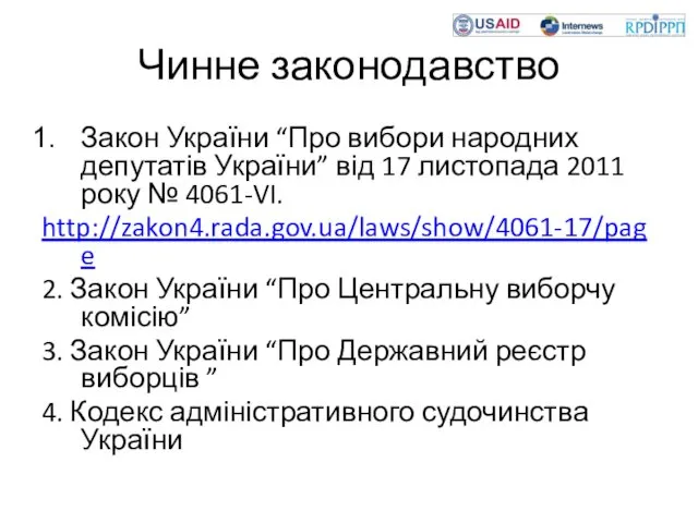 Чинне законодавство Закон України “Про вибори народних депутатів України” від 17