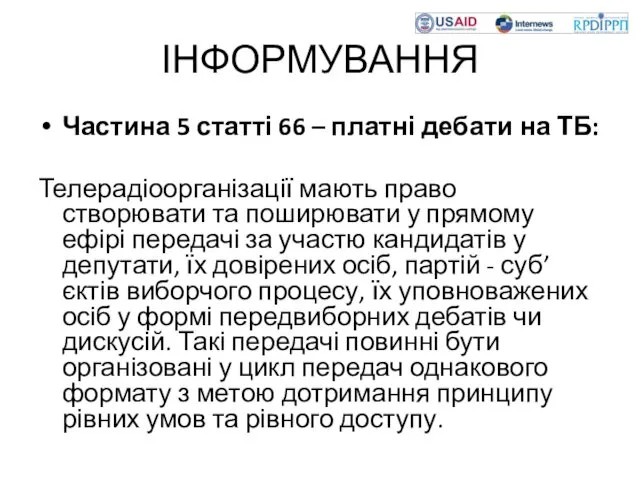 ІНФОРМУВАННЯ Частина 5 статті 66 – платні дебати на ТБ: Телерадіоорганізації