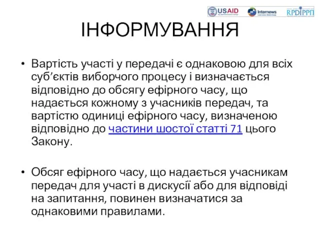 ІНФОРМУВАННЯ Вартість участі у передачі є однаковою для всіх суб’єктів виборчого