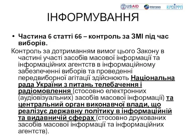 ІНФОРМУВАННЯ Частина 6 статті 66 – контроль за ЗМІ під час