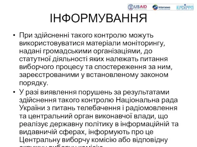 ІНФОРМУВАННЯ При здійсненні такого контролю можуть використовуватися матеріали моніторингу, надані громадськими