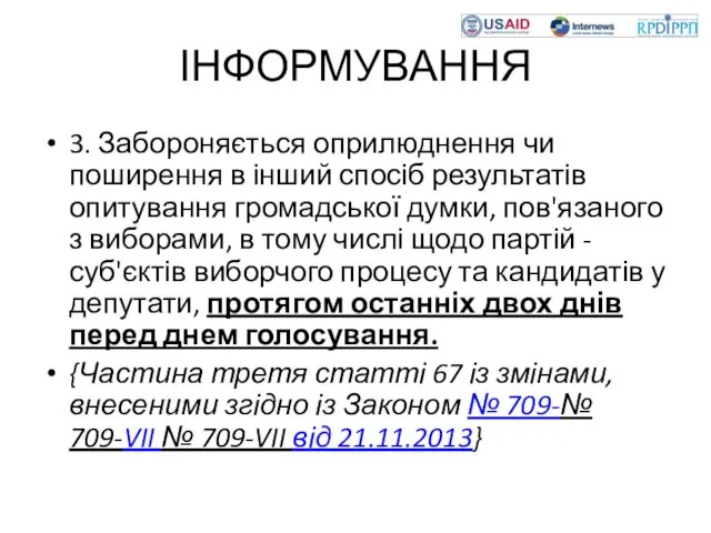 ІНФОРМУВАННЯ 3. Забороняється оприлюднення чи поширення в інший спосіб результатів опитування