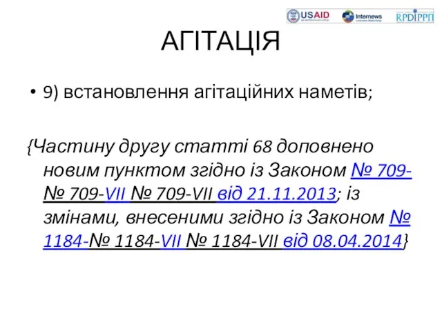 АГІТАЦІЯ 9) встановлення агітаційних наметів; {Частину другу статті 68 доповнено новим