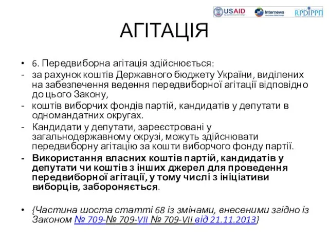 АГІТАЦІЯ 6. Передвиборна агітація здійснюється: за рахунок коштів Державного бюджету України,