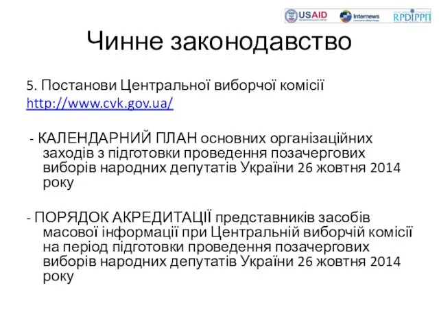 Чинне законодавство 5. Постанови Центральної виборчої комісії http://www.cvk.gov.ua/ - КАЛЕНДАРНИЙ ПЛАН