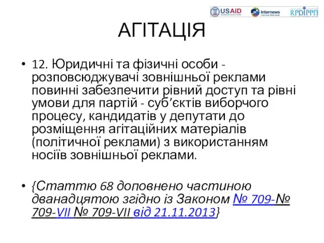 АГІТАЦІЯ 12. Юридичні та фізичні особи - розповсюджувачі зовнішньої реклами повинні