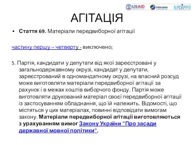 АГІТАЦІЯ Стаття 69. Матеріали передвиборної агітації частину першу – четверту -