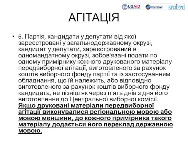 АГІТАЦІЯ 6. Партія, кандидати у депутати від якої зареєстровані у загальнодержавному