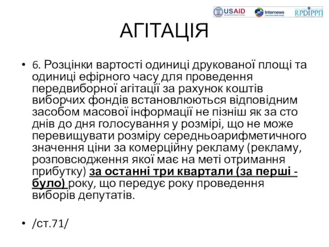 АГІТАЦІЯ 6. Розцінки вартості одиниці друкованої площі та одиниці ефірного часу