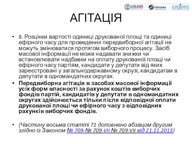 АГІТАЦІЯ 8. Розцінки вартості одиниці друкованої площі та одиниці ефірного часу