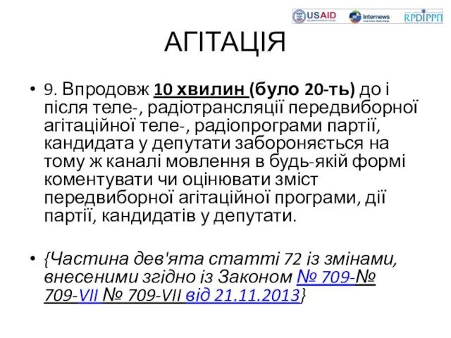 АГІТАЦІЯ 9. Впродовж 10 хвилин (було 20-ть) до і після теле-,