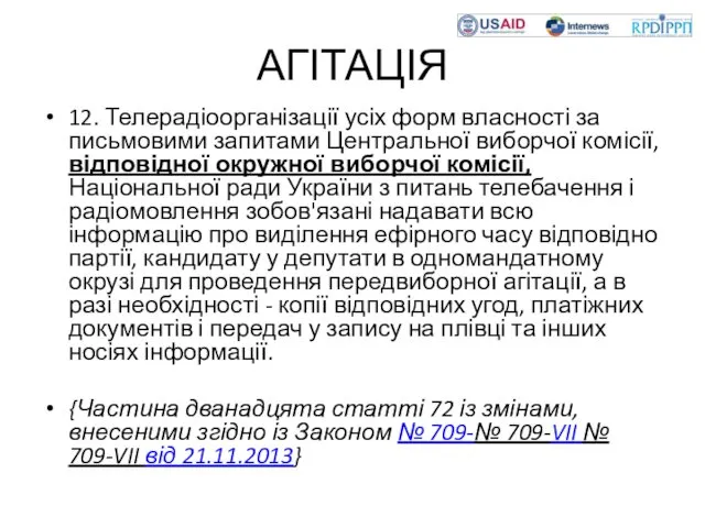 АГІТАЦІЯ 12. Телерадіоорганізації усіх форм власності за письмовими запитами Центральної виборчої