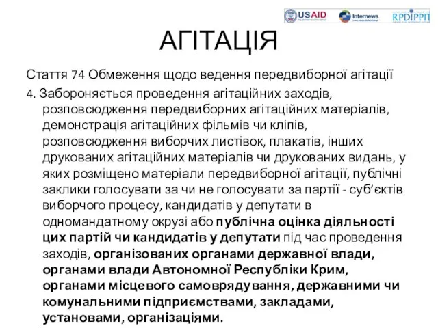 АГІТАЦІЯ Стаття 74 Обмеження щодо ведення передвиборної агітації 4. Забороняється проведення