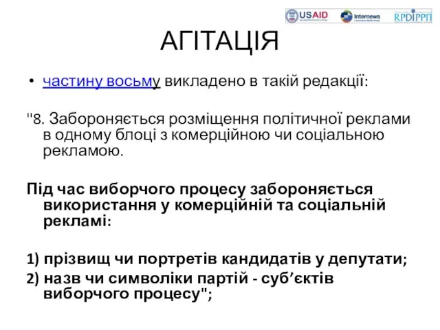 АГІТАЦІЯ частину восьму викладено в такій редакції: "8. Забороняється розміщення політичної