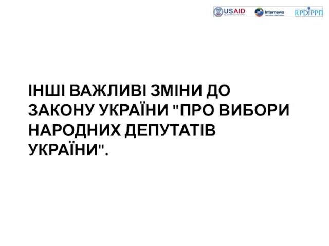 ІНШІ ВАЖЛИВІ ЗМІНИ ДО ЗАКОНУ УКРАЇНИ "ПРО ВИБОРИ НАРОДНИХ ДЕПУТАТІВ УКРАЇНИ".