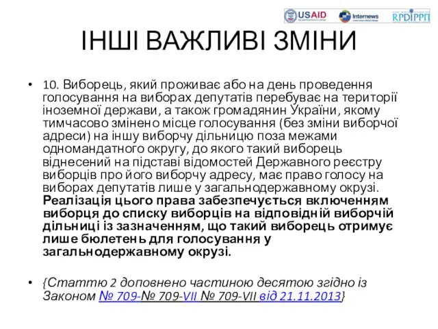 ІНШІ ВАЖЛИВІ ЗМІНИ 10. Виборець, який проживає або на день проведення