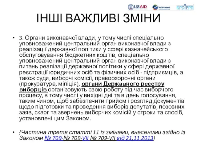 ІНШІ ВАЖЛИВІ ЗМІНИ 3. Органи виконавчої влади, у тому числі спеціально