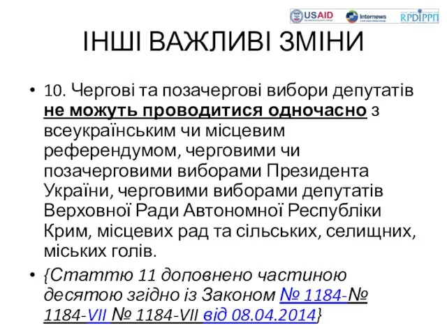 ІНШІ ВАЖЛИВІ ЗМІНИ 10. Чергові та позачергові вибори депутатів не можуть