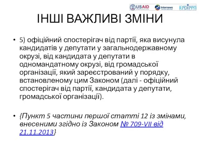 ІНШІ ВАЖЛИВІ ЗМІНИ 5) офіційний спостерігач від партії, яка висунула кандидатів