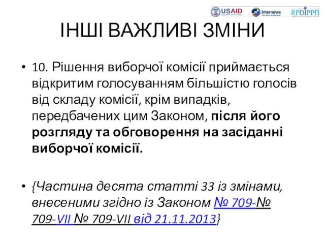 ІНШІ ВАЖЛИВІ ЗМІНИ 10. Рішення виборчої комісії приймається відкритим голосуванням більшістю