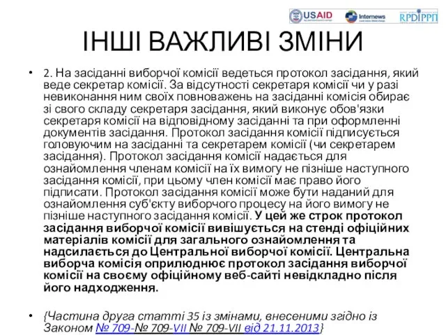 ІНШІ ВАЖЛИВІ ЗМІНИ 2. На засіданні виборчої комісії ведеться протокол засідання,