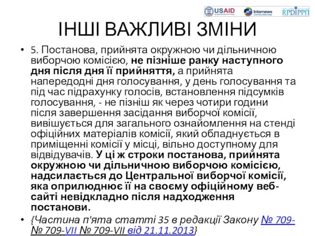 ІНШІ ВАЖЛИВІ ЗМІНИ 5. Постанова, прийнята окружною чи дільничною виборчою комісією,