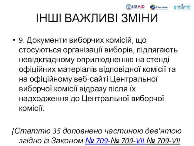 ІНШІ ВАЖЛИВІ ЗМІНИ 9. Документи виборчих комісій, що стосуються організації виборів,