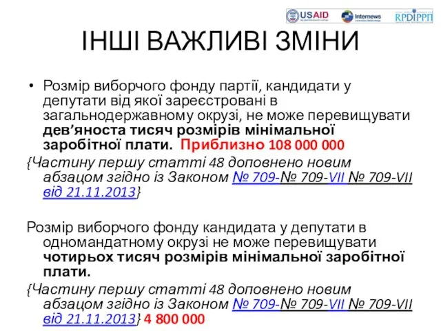 ІНШІ ВАЖЛИВІ ЗМІНИ Розмір виборчого фонду партії, кандидати у депутати від