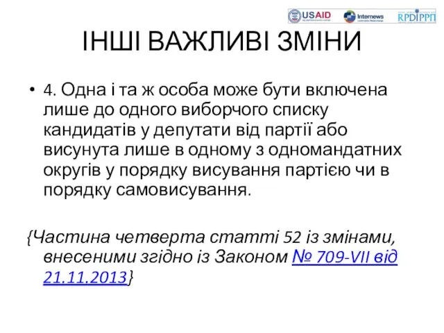 ІНШІ ВАЖЛИВІ ЗМІНИ 4. Одна і та ж особа може бути