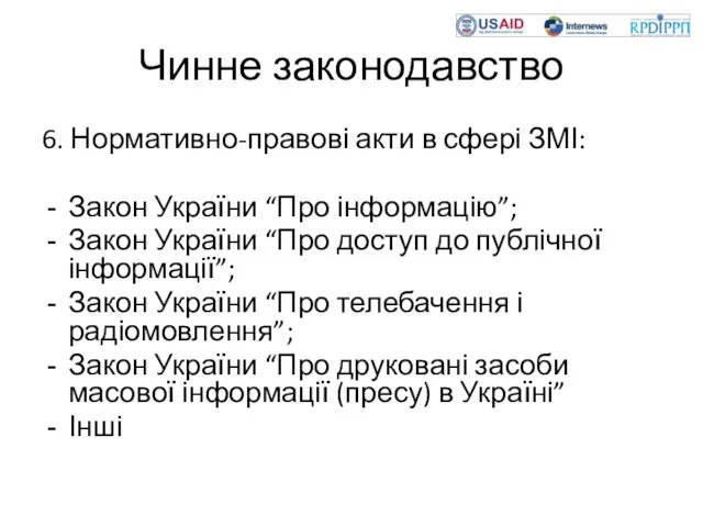 Чинне законодавство 6. Нормативно-правові акти в сфері ЗМІ: Закон України “Про