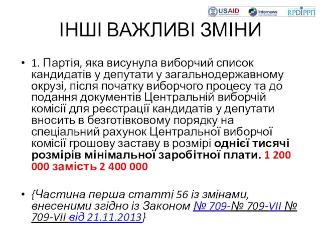 ІНШІ ВАЖЛИВІ ЗМІНИ 1. Партія, яка висунула виборчий список кандидатів у