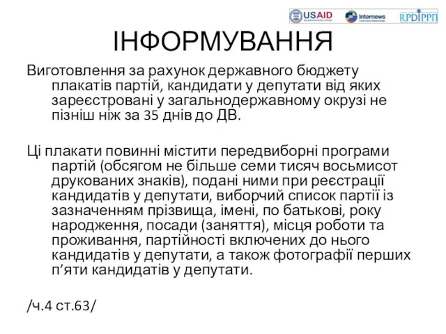 ІНФОРМУВАННЯ Виготовлення за рахунок державного бюджету плакатів партій, кандидати у депутати