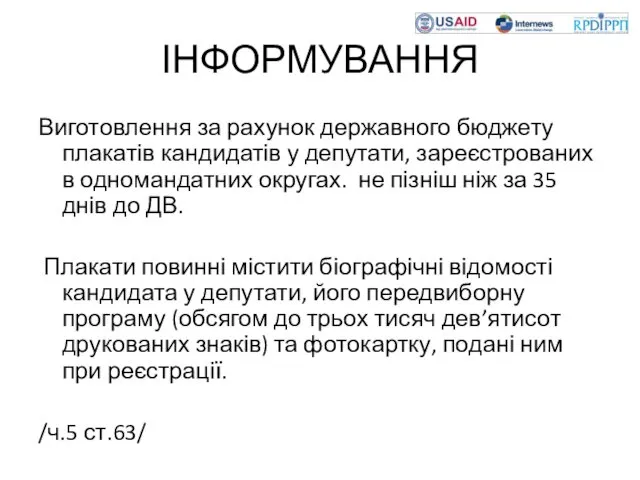 ІНФОРМУВАННЯ Виготовлення за рахунок державного бюджету плакатів кандидатів у депутати, зареєстрованих