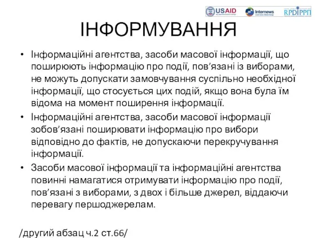 ІНФОРМУВАННЯ Інформаційні агентства, засоби масової інформації, що поширюють інформацію про події,