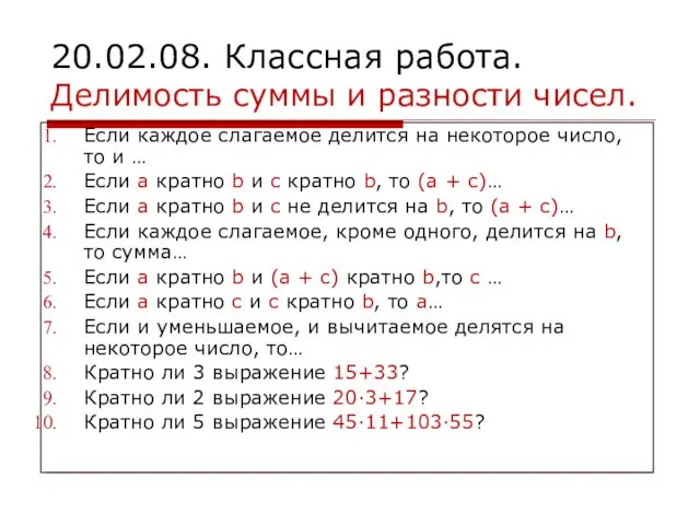 20.02.08. Классная работа. Делимость суммы и разности чисел. Если каждое слагаемое