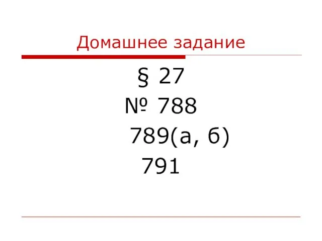 Домашнее задание § 27 № 788 789(а, б) 791