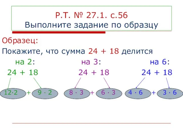 Р.Т. № 27.1. с.56 Выполните задание по образцу Образец: Покажите, что