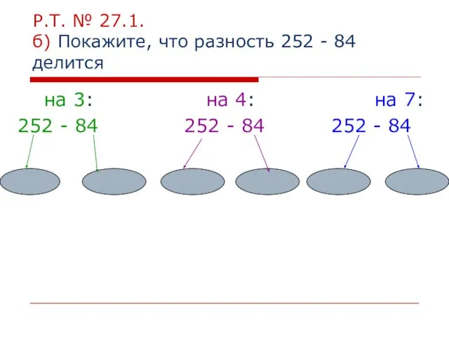 Р.Т. № 27.1. б) Покажите, что разность 252 - 84 делится