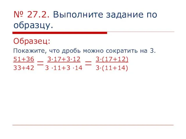 № 27.2. Выполните задание по образцу. Образец: Покажите, что дробь можно