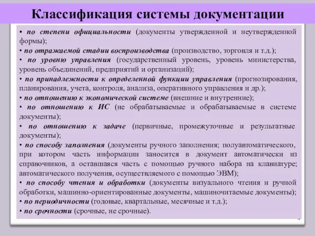 Классификация системы документации • по степени официальности (документы утвержденной и неутвержденной