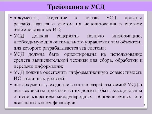 Требования к УСД документы, входящие в состав УСД, должны разрабатываться с