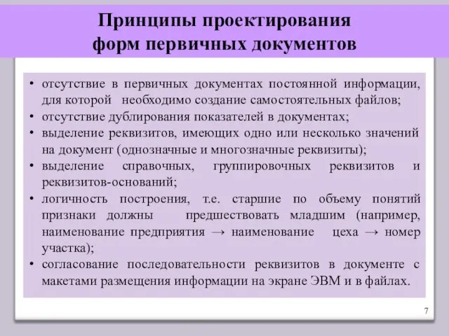 Принципы проектирования форм первичных документов отсутствие в первичных документах постоянной информации,