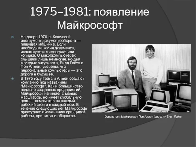 1975–1981: появление Майкрософт На дворе 1970-е. Ключевой инструмент документооборота — пишущая