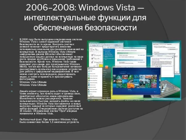 2006–2008: Windows Vista — интеллектуальные функции для обеспечения безопасности В 2006