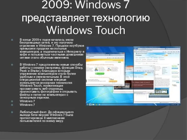 2009: Windows 7 представляет технологию Windows Touch В конце 2000-х годов