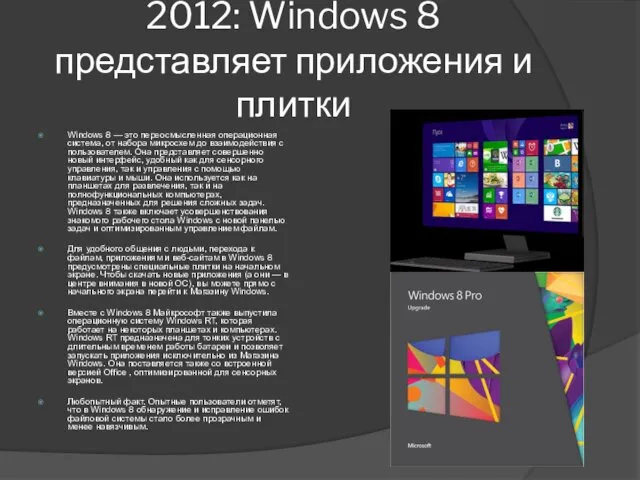 2012: Windows 8 представляет приложения и плитки Windows 8 — это