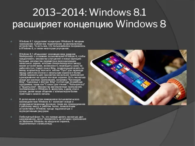 2013–2014: Windows 8.1 расширяет концепцию Windows 8 Windows 8.1 продолжает концепцию