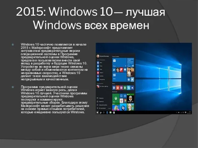 2015: Windows 10— лучшая Windows всех времен Windows 10 частично появляется